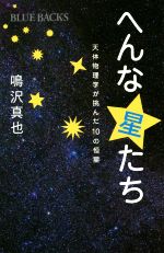 【中古】 へんな星たち 天体物理学が挑んだ10の恒星 ブルーバックス／鳴沢真也(著者)