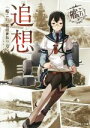 【中古】 追想 −「艦これ」艦娘と振り返る− 角川文庫/「艦これ」編集部(編者)