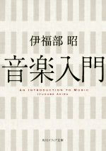 【中古】 音楽入門 角川ソフィア文庫／伊福部昭(著者)