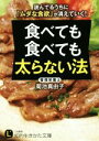 【中古】 食べても食べても太らない法 知的生きかた文庫／菊池真由子(著者)