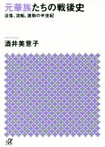【中古】 元華族たちの戦後史 没落、流転、激動の半世紀 講談社+α文庫/酒井美意子(著者)
