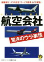 【中古】 航空会社驚きのウラ事情 KAWADE夢文庫／博学こだわり倶楽部(編者)