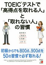 【中古】 TOEICテストで「高得点を取