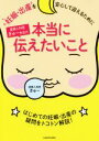 【中古】 妊娠・出産を安心して迎えるために　産婦人科医きゅー先生の本当に伝えたいこと／きゅー(著者)