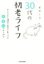 【中古】 30代の初老ライフ 与えられた場所で幸せを見つける衣食住のアイデア ／Kei(著者) 【中古】afb