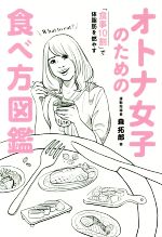 【中古】 オトナ女子のための食べ