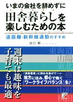 【中古】 いまの会社を辞めずに田舎暮らしを楽しむための本 遠距離・新幹線通勤のすすめ Asuka　business　＆　language　books／谷口剛(著者)