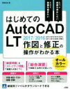 【中古】 はじめてのAutoCAD LT 作図と修正の操作がわかる本 2017／2016／2015／2014／2013／2012／2011／2010／2009対応／芳賀百合(著者)