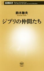 【中古】 ジブリの仲間たち 新潮新書674／鈴木敏夫(著者)