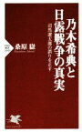 【中古】 乃木希典と日露戦争の真実 司馬遼太郎の誤りを正す PHP新書1049／桑原嶽(著者)