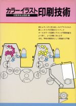 【中古】 カラーイラスト印刷技術／石川英輔(著者)