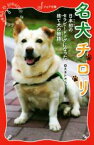 【中古】 名犬チロリ 日本初のセラピードッグになった捨て犬の物語 フォア文庫／大木トオル(著者)