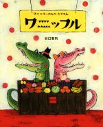 乐天商城 - 【中古】 ワニのワッフルケーキやさんワニッフル／谷口智則(著者)