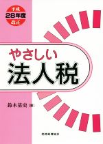 鈴木基史(著者)販売会社/発売会社：税務経理協会発売年月日：2016/06/01JAN：9784419063740