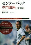 【中古】 センターバック専門講座　新装版／秋田豊(著者),田中滋