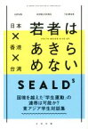 【中古】 日本×香港×台湾　若者はあきらめない／SEALDs(著者),磯部涼(編者)