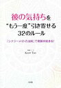 【中古】 彼の気持ちを“もう一度”引き寄せる32のルール 「シナジーメイトの法則」で奇跡が起きる!/Kaori Tao(著者)