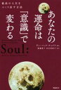 【中古】 あなたの運命は「意識」で変わる 最高の人生をつくり出す方法/ディーパック・チョプラ(著者),渡邊愛子(訳者),水谷美紀子(訳者)