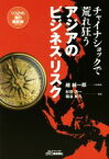 【中古】 チャイナショックで荒れ狂う　アジアのビジネス・リスク B＆Tブックス／越純一郎,杉田浩一,福谷尚久