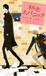 月村奎(著者),秋平しろ販売会社/発売会社：大洋図書発売年月日：2016/06/30JAN：9784813013075