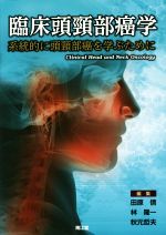 【中古】 臨床頭頚部癌学 系統的に頭頚部癌を学ぶために／田原信(編者),林隆一(編者),秋元哲夫(編者)