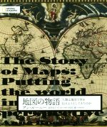 【中古】 地図の物語 人類は地図で何を伝えようとしてきたのか／アン・ルーニー(著者),高作自子(訳者),井田仁康