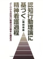 【中古】 認知行動理論に基づく精神看護過程 よくわかる認知行動療法の基本と進め方／岡田佳詠