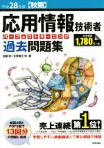 【中古】 応用情報技術者パーフェクトラーニング過去問題集(平