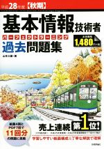 【中古】 基本情報技術者パーフェ