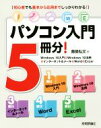 【中古】 パソコン入門5冊分! Windows 10入門+Windows 10活用+インターネット&メール+Word+Excel/飯島弘文(著者)