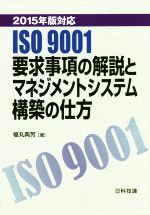 【中古】 ISO　9001要求事項の解説とマネジメントシステム構築の仕方(2015年版対応)／福丸典芳(著者)