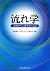 【中古】 流れ学 流体力学と流体機械の基礎／山田英巳(著者),濱川洋充(著者),田坂裕司(著者)