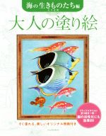 【中古】 大人の塗り絵　海の生きものたち編 大人の塗り絵／大片忠明(著者)