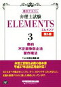 【中古】 弁理士試験 ELEMENTS 第6版(3) 基本テキスト 条約/不正競争防止法/著作権法/TAC弁理士講座(編者)