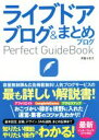  ライブドアブログ＆まとめブログPerfect　GuideBook 基本設定から活用ワザまで知りたいことが全部わかる！／月宮小太刀(著者)