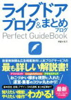 【中古】 ライブドアブログ＆まとめブログPerfect　GuideBook 基本設定から活用ワザまで知りたいことが全部わかる！／月宮小太刀(著者)