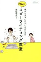 【中古】 書かなきゃいけない人のためのWebコピーライティング教室 WEB PROFESSIONAL/森田哲生(著者)