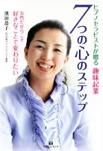 【中古】 ヒプノセラピストが贈る趣味起業7つの心のステップ／濱田恭子(著者)