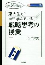 【中古】 東大生が実際に学んでいる戦略思考の授業／出口知史(著者)