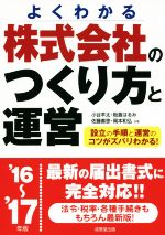 【中古】 株式会社のつくり方と運営(’16～’17年版)／小谷羊太(著者),板倉はるみ(著者),佐藤善恵(著者),岡本和弘(著者)