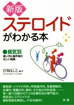 【中古】 ステロイドがわかる本 新版 病気別 使い方と副作用の正しい知識/宮坂信之