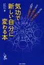 【中古】 気功で新しい自分に変わる本 カラダが変わる!ココロが変わる!人生が変わる!/星野真木(著者)