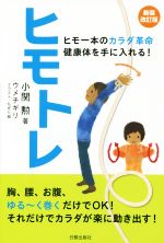 【中古】 ヒモトレ　新装改訂版 ヒモ一本のカラダ革命健康体を手に入れる！ ／小関勲(著者),ウメチギリ 【中古】afb