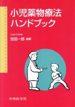 吉田一郎販売会社/発売会社：中外医学社発売年月日：2001/12/01JAN：9784498045880