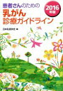 【中古】 患者さんのための乳がん診療ガイドライン(2016年版)／日本乳癌学会(編者)