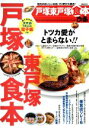【中古】 戸塚東戸塚食本ぴあ 地元のおいしいお店、151軒が大集合! ぴあMOOK/ぴあ