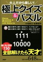 【中古】 大人だから楽しい!極上クイズ&パズル/小池直己(著者),佐藤誠司(著者)