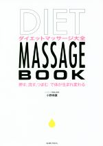 【中古】 DIET　MASSAGE　BOOK　ダイエ