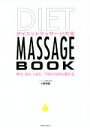 【中古】 DIET　MASSAGE　BOOK　ダイエ