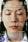 【中古】 地球の兄弟星〈プレアデス〉からの未来予知 2070年までの世界とアセンション／吉濱ツトム(著者)